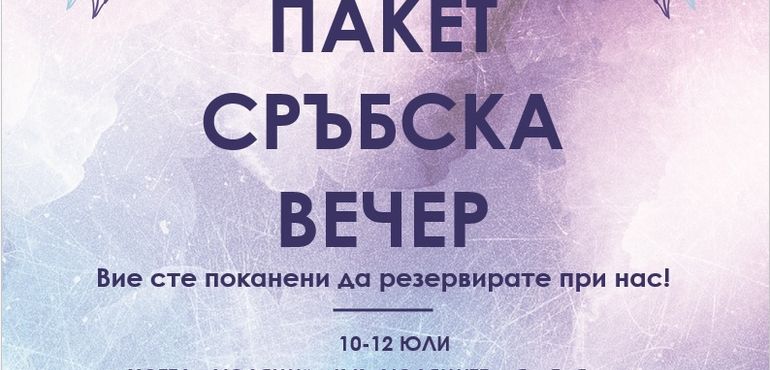 Сръбска вечер в Хотел Люляци - к.к. Люляци